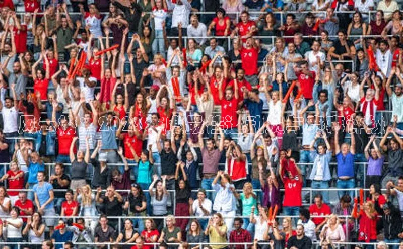 风云榜：2023年度最佳运动员与赛事评级