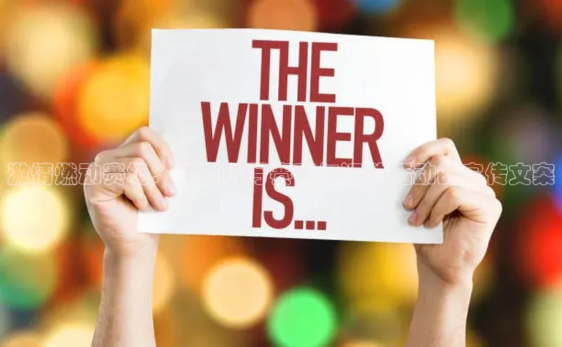 激情燃动赛场：如何撰写赛事与运动活动的宣传文案