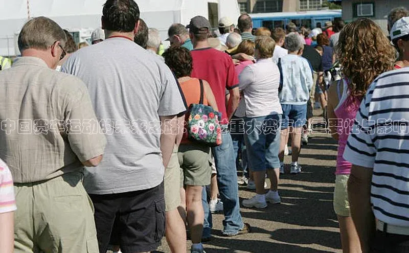 中国赛车运动的未来之路：探讨重大赛事的重要性与影响