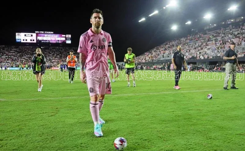 最新体育赛事日程规划：确保球迷和运动员的激情时刻