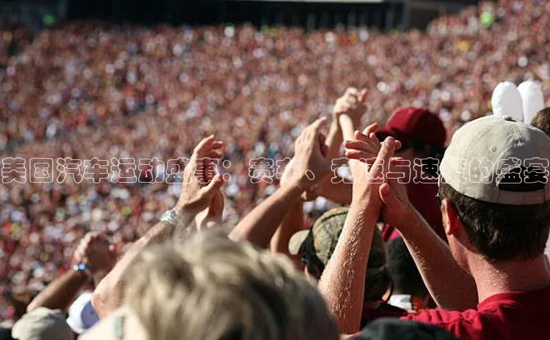 美国汽车运动盛事：赛车、竞速与速度的盛宴