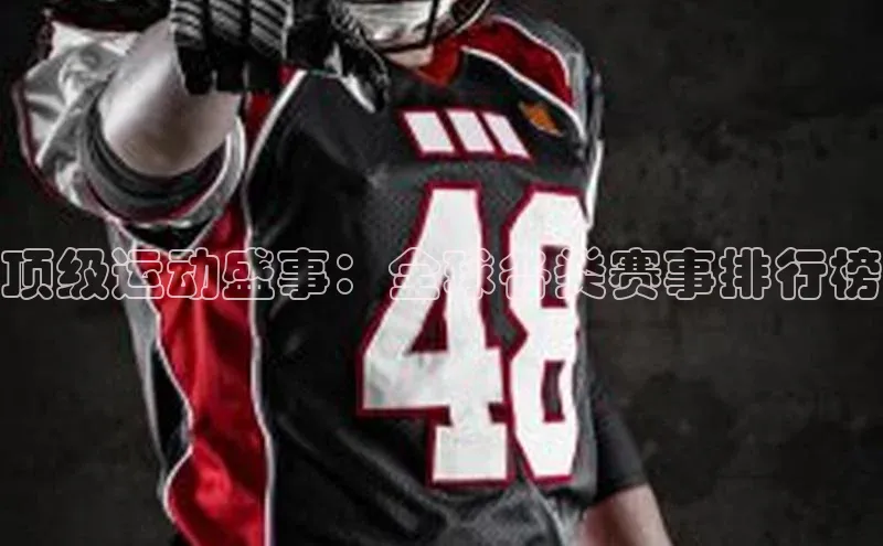 顶级运动盛事：全球各类赛事排行榜