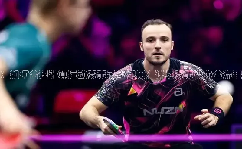 ：如何合理计算运动赛事承办费用？详尽赛事举办全流程